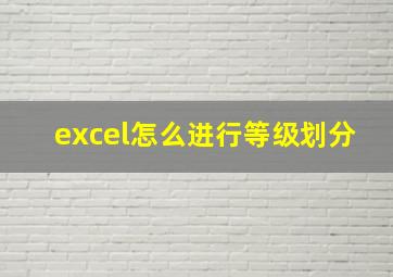 excel怎么进行等级划分