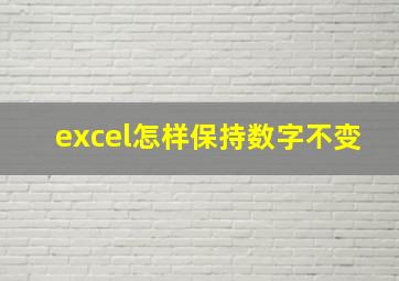 excel怎样保持数字不变