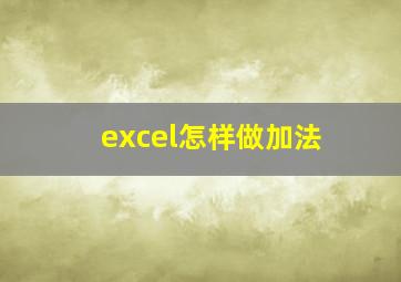 excel怎样做加法