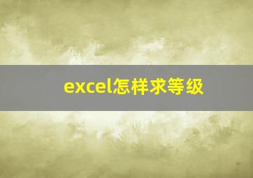 excel怎样求等级