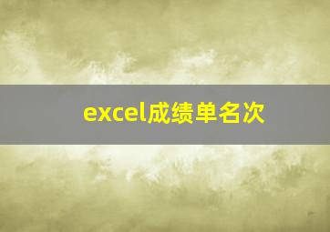 excel成绩单名次