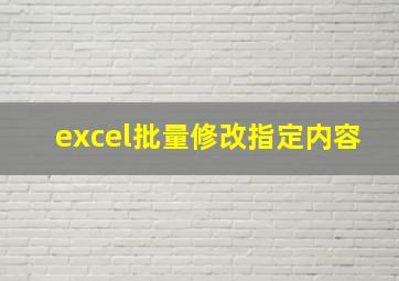 excel批量修改指定内容