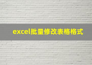 excel批量修改表格格式