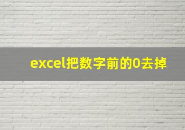 excel把数字前的0去掉