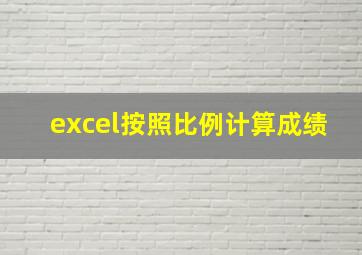 excel按照比例计算成绩