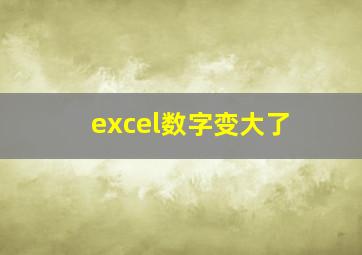 excel数字变大了