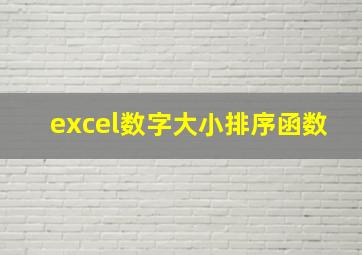 excel数字大小排序函数