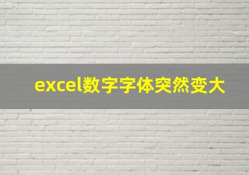 excel数字字体突然变大