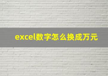 excel数字怎么换成万元