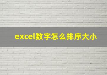 excel数字怎么排序大小