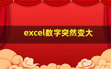 excel数字突然变大