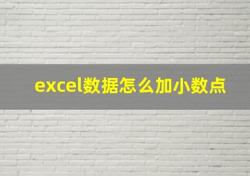 excel数据怎么加小数点