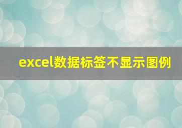 excel数据标签不显示图例