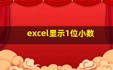 excel显示1位小数