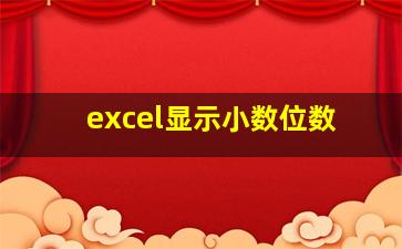 excel显示小数位数