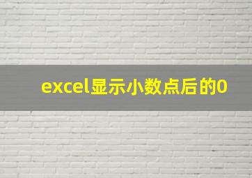 excel显示小数点后的0