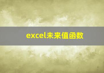 excel未来值函数