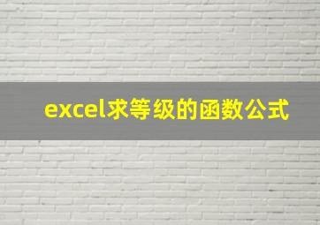 excel求等级的函数公式