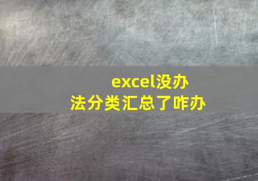 excel没办法分类汇总了咋办