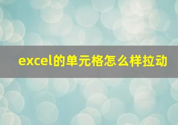 excel的单元格怎么样拉动