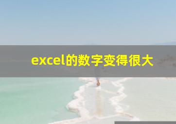 excel的数字变得很大