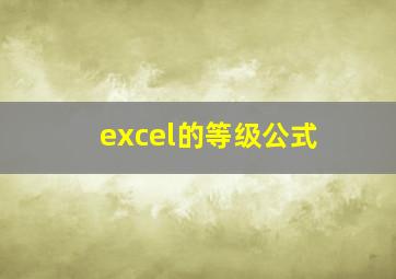 excel的等级公式