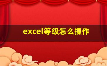 excel等级怎么操作