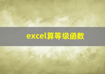 excel算等级函数