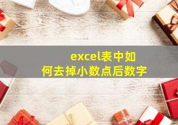 excel表中如何去掉小数点后数字