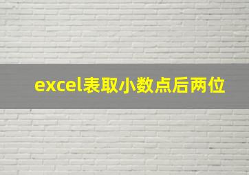 excel表取小数点后两位