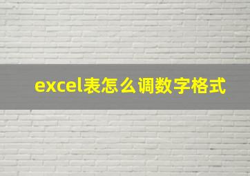 excel表怎么调数字格式