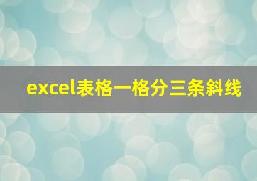 excel表格一格分三条斜线