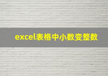 excel表格中小数变整数