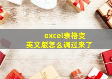 excel表格变英文版怎么调过来了