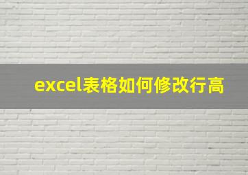 excel表格如何修改行高