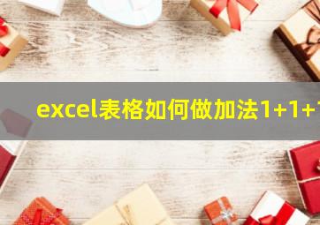 excel表格如何做加法1+1+1