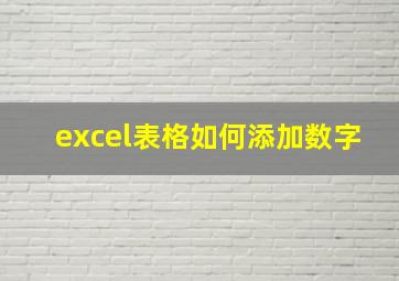 excel表格如何添加数字