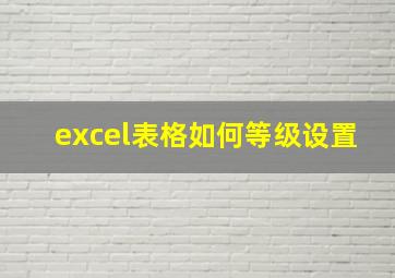 excel表格如何等级设置