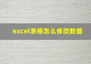 excel表格怎么修改数据