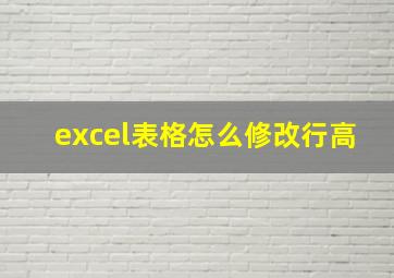 excel表格怎么修改行高