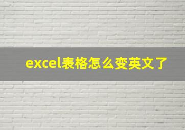 excel表格怎么变英文了