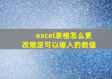 excel表格怎么更改限定可以输入的数值