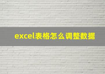 excel表格怎么调整数据