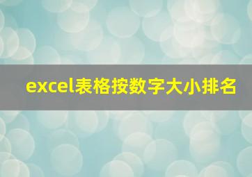 excel表格按数字大小排名