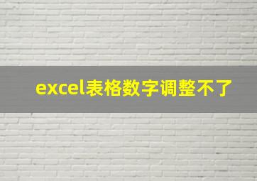 excel表格数字调整不了