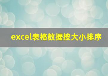 excel表格数据按大小排序