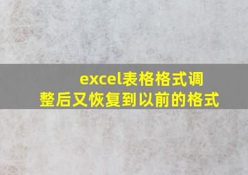 excel表格格式调整后又恢复到以前的格式