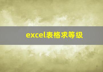 excel表格求等级