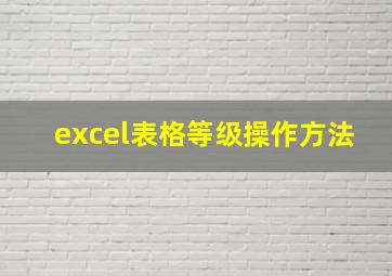 excel表格等级操作方法