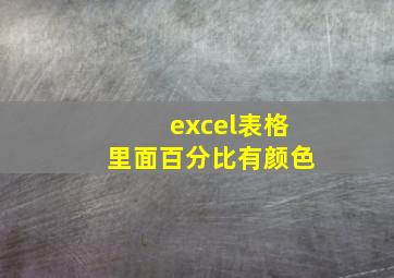 excel表格里面百分比有颜色